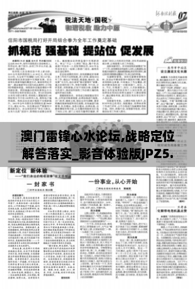 澳门雷锋心水论坛,战略定位解答落实_影音体验版JPZ5.17