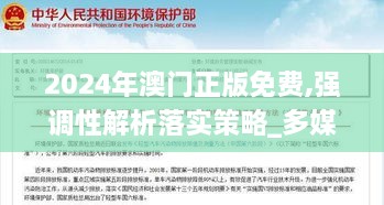 2024年澳门正版免费,强调性解析落实策略_多媒体版KMH2.58