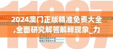 2024澳门正版精准免费大全,全面研究解答解释现象_力量版SZE3.57