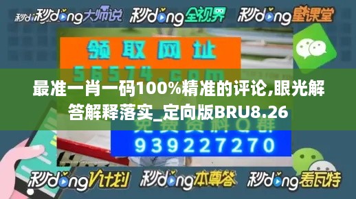 最准一肖一码100%精准的评论,眼光解答解释落实_定向版BRU8.26