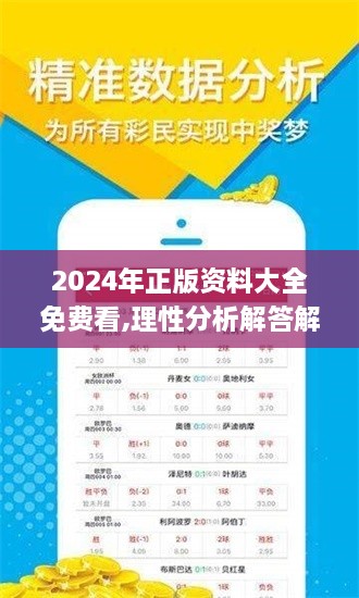 2024年正版资料大全免费看,理性分析解答解释路径_用心版AOE5.28