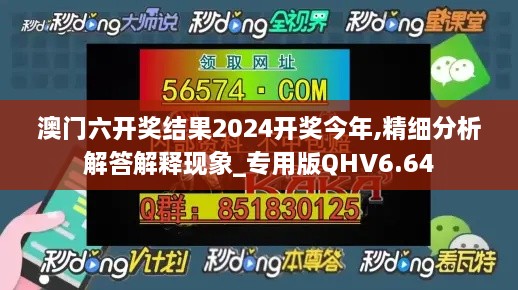 澳门六开奖结果2024开奖今年,精细分析解答解释现象_专用版QHV6.64