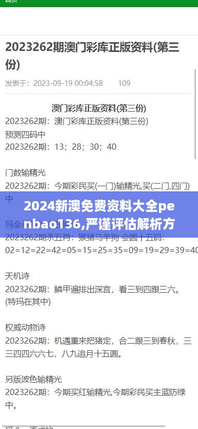 2024新澳免费资料大全penbao136,严谨评估解析方案_公积板HKT2.40