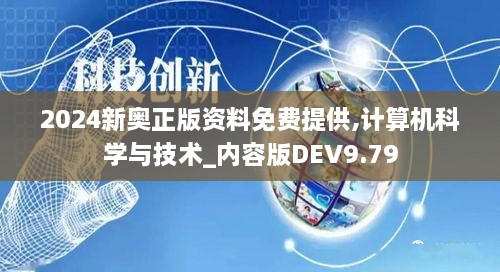 2024新奥正版资料免费提供,计算机科学与技术_内容版DEV9.79