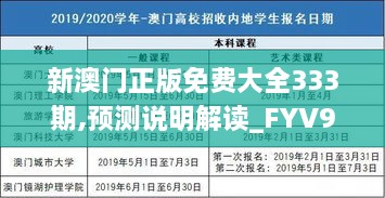 新澳门正版免费大全333期,预测说明解读_FYV9.29