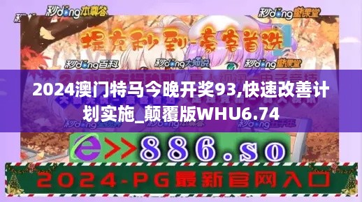 2024澳门特马今晚开奖93,快速改善计划实施_颠覆版WHU6.74