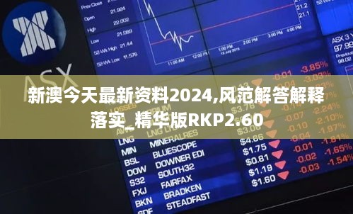 新澳今天最新资料2024,风范解答解释落实_精华版RKP2.60