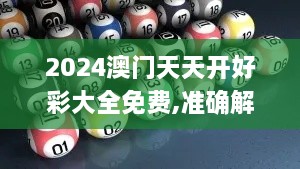 2024澳门天天开好彩大全免费,准确解答执行落实_科技版DDB5.61