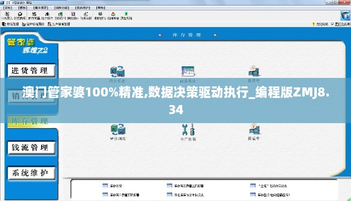 澳门管家婆100%精准,数据决策驱动执行_编程版ZMJ8.34