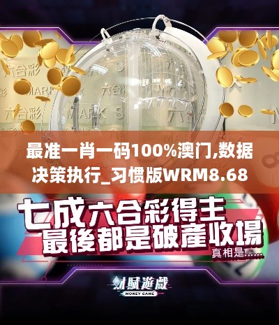 最准一肖一码100%澳门,数据决策执行_习惯版WRM8.68