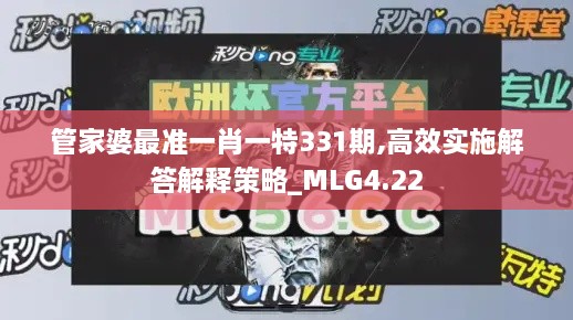 管家婆最准一肖一特331期,高效实施解答解释策略_MLG4.22