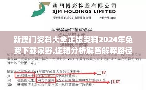 新澳门资料大全正版资料2024年免费下载家野,逻辑分析解答解释路径_传统版IUF1.54