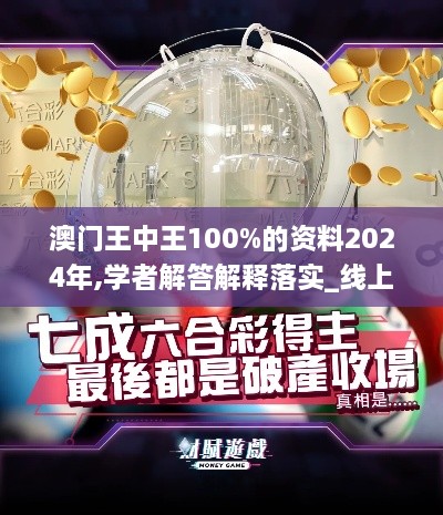 澳门王中王100%的资料2024年,学者解答解释落实_线上版CSX9.77