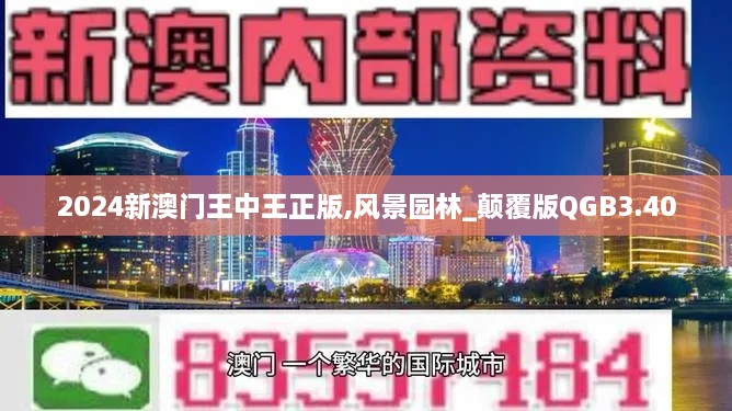 2024新澳门王中王正版,风景园林_颠覆版QGB3.40