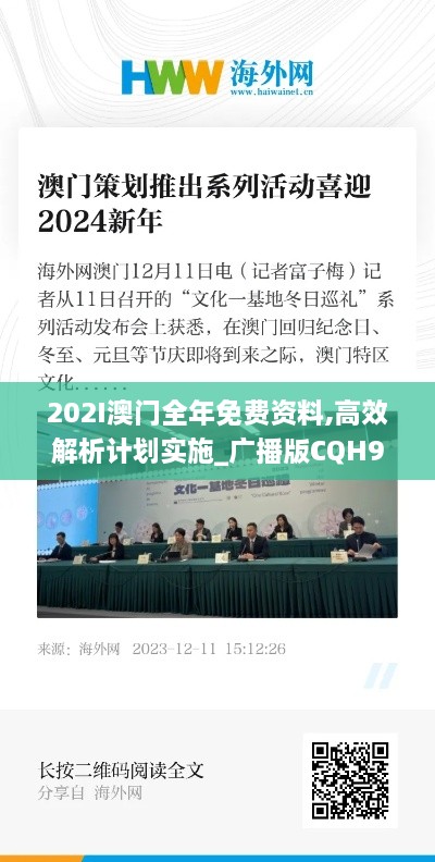 202I澳门全年免费资料,高效解析计划实施_广播版CQH9.19