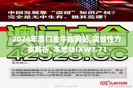 2024年澳门金牛版网站,实效性方案解析_本地版IXW3.71