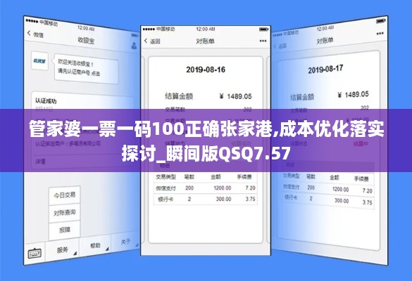 管家婆一票一码100正确张家港,成本优化落实探讨_瞬间版QSQ7.57