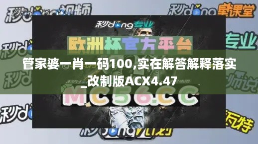 管家婆一肖一码100,实在解答解释落实_改制版ACX4.47