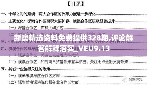 新澳精选资料免费提供328期,评论解答解释落实_VEU9.13