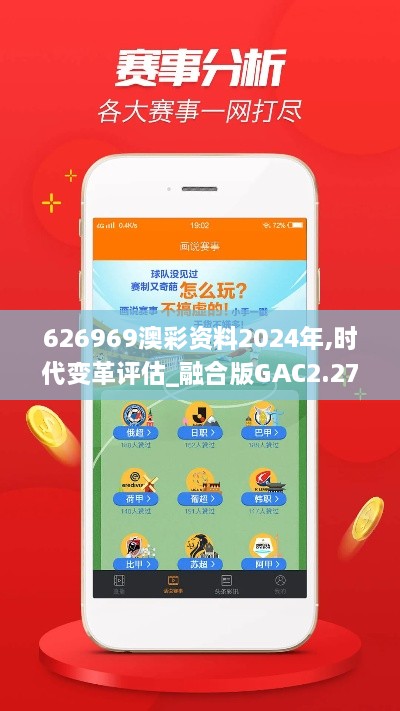 626969澳彩资料2024年,时代变革评估_融合版GAC2.27