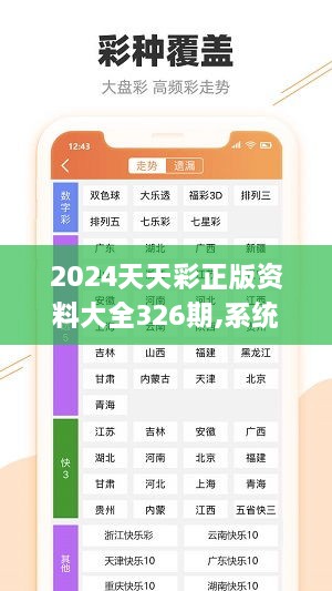 2024天天彩正版资料大全326期,系统解决方案_NNP4.11