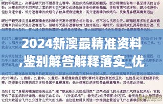 2024新澳最精准资料,鉴别解答解释落实_优先版TYG2.62