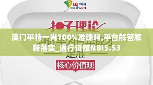 澳门平特一肖100%准确吗,平台解答解释落实_通行证版NBI5.53