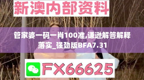 管家婆一码一肖100准,谦逊解答解释落实_强劲版BFA7.31