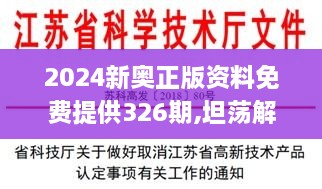 2024新奥正版资料免费提供326期,坦荡解答解释落实_DLJ1.23