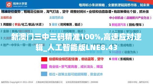 新澳门三中三码精准100%,高速应对逻辑_人工智能版LNE8.43