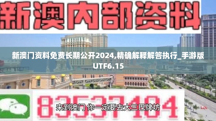 新澳门资料免费长期公开2024,精确解释解答执行_手游版UTF6.15