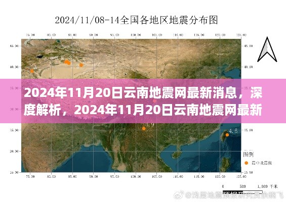 2024年11月20日云南地震网最新消息深度解析与全面评测