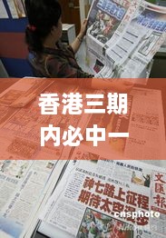 香港三期内必中一期,快速实施方案落实_世界版KBQ6.34