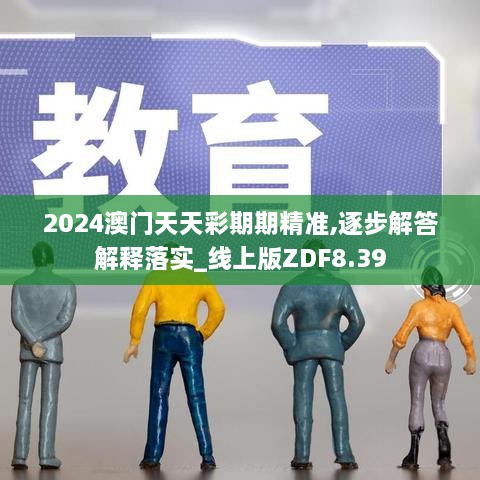 2024澳门天天彩期期精准,逐步解答解释落实_线上版ZDF8.39