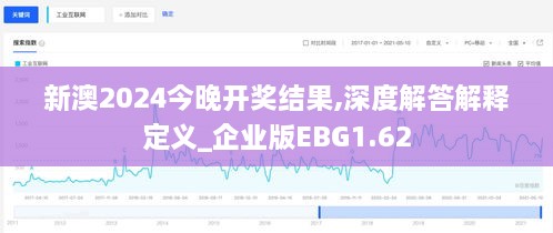 新澳2024今晚开奖结果,深度解答解释定义_企业版EBG1.62