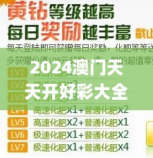 2024澳门天天开好彩大全53期,网络空间安全_性能版JGN4.17