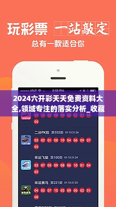 2024六开彩天天免费资料大全,领域专注的落实分析_收藏版FJD1.68