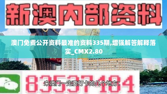 澳门免费公开资料最准的资料335期,增强解答解释落实_CMX2.80