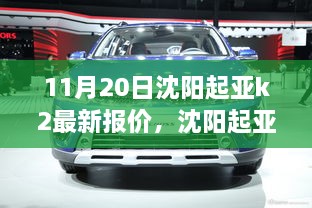 沈阳起亚K2最新报价揭秘，历史背景、重要事件与地位回顾全解析