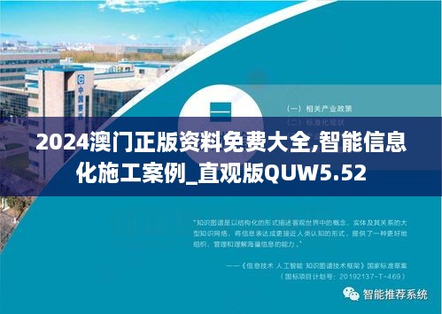 2024澳门正版资料免费大全,智能信息化施工案例_直观版QUW5.52