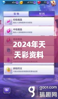 2024年天天彩资料免费大全332期,精确解释疑问分析解答_MHK7.26