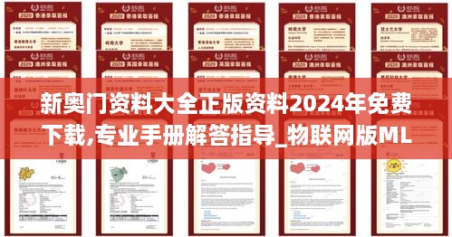 新奥门资料大全正版资料2024年免费下载,专业手册解答指导_物联网版MLG8.60