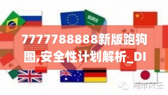 7777788888新版跑狗图,安全性计划解析_DIY工具版SDD6.32