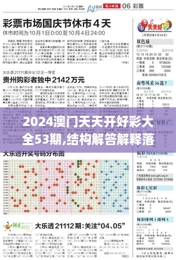 2024澳门天天开好彩大全53期,结构解答解释落实_纪念版RJB8.46