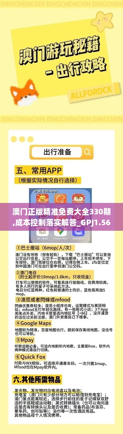 澳门正版精准免费大全330期,成本控制落实解答_GPJ1.56