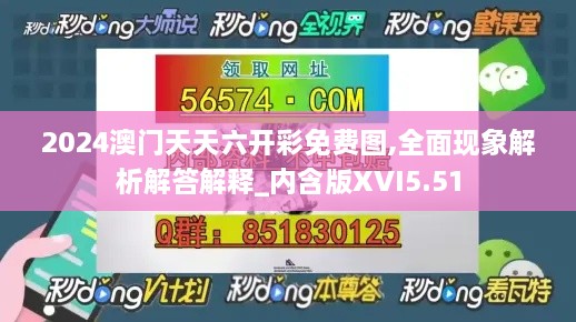 2024澳门天天六开彩免费图,全面现象解析解答解释_内含版XVI5.51