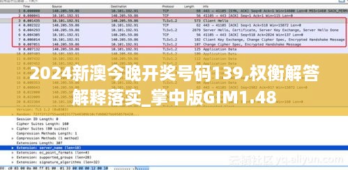 2024新澳今晚开奖号码139,权衡解答解释落实_掌中版GIM1.48