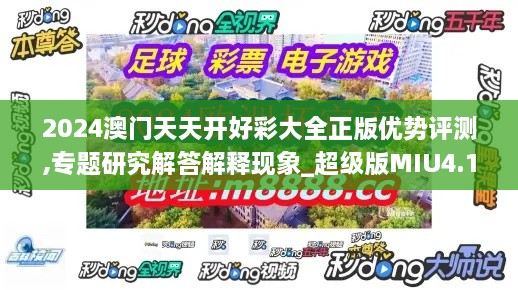 2024澳门天天开好彩大全正版优势评测,专题研究解答解释现象_超级版MIU4.14