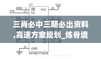 三肖必中三期必出资料,高速方案规划_炼骨境RYL9.71