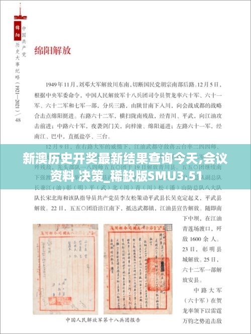 新澳历史开奖最新结果查询今天,会议资料 决策_稀缺版SMU3.51